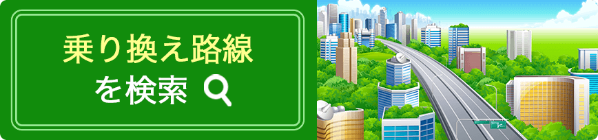 乗り換え路線を検索